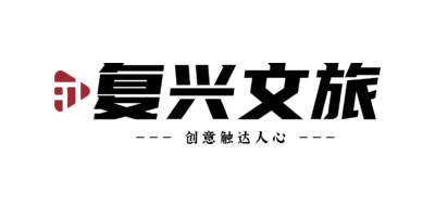 復(fù)興文旅